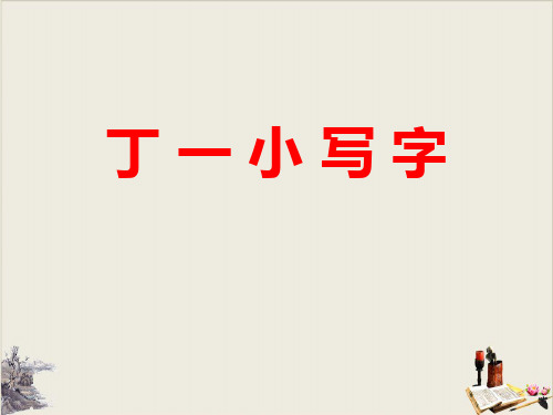 丁一小写字-PPT