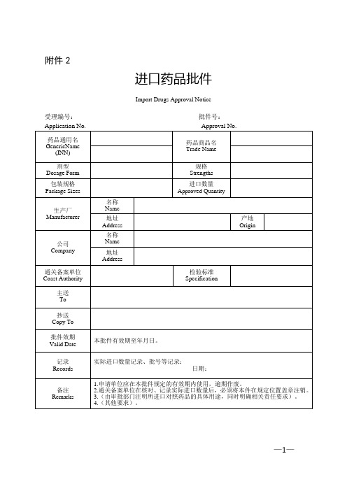 进口药品批件