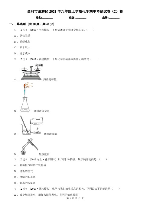 黑河市爱辉区2021年九年级上学期化学期中考试试卷(I)卷