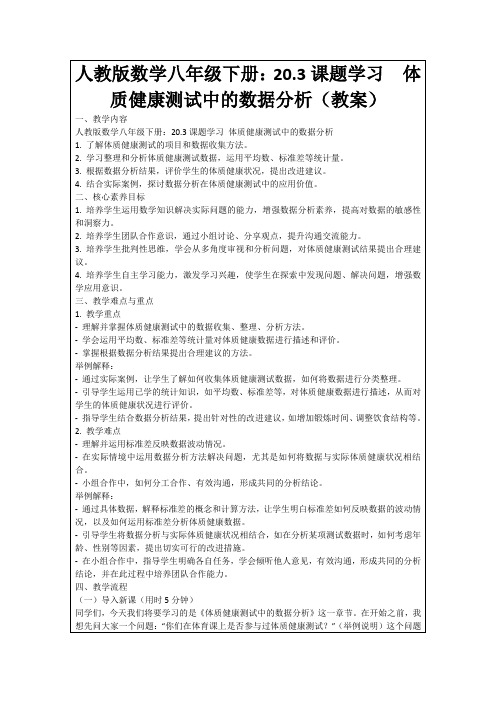 人教版数学八年级下册：20.3课题学习体质健康测试中的数据分析(教案)