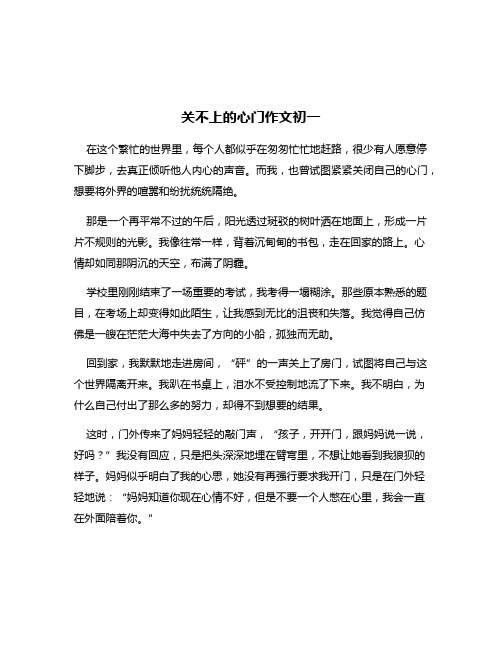 关不上的心门作文初一