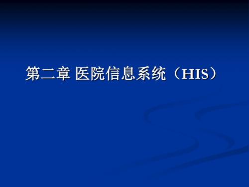 卫生信息管理系统概论