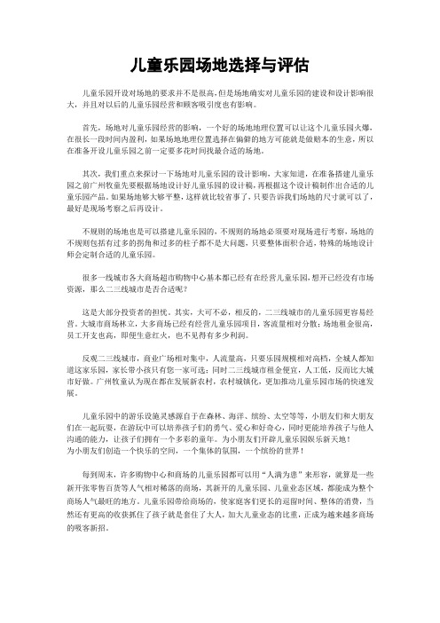 儿童乐园场地选择与评估