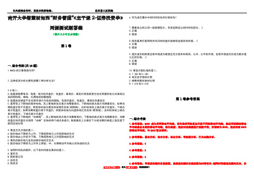 南开大学智慧树知到“财务管理”《主干课2-证券投资学》网课测试题答案卷5