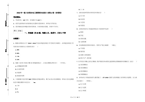 2022年一建《水利水电工程管理与实务》试卷A卷（含答案）