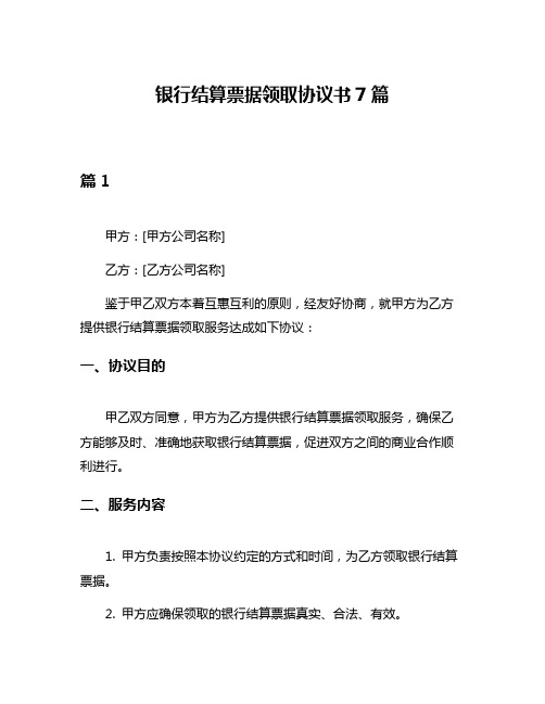 银行结算票据领取协议书7篇