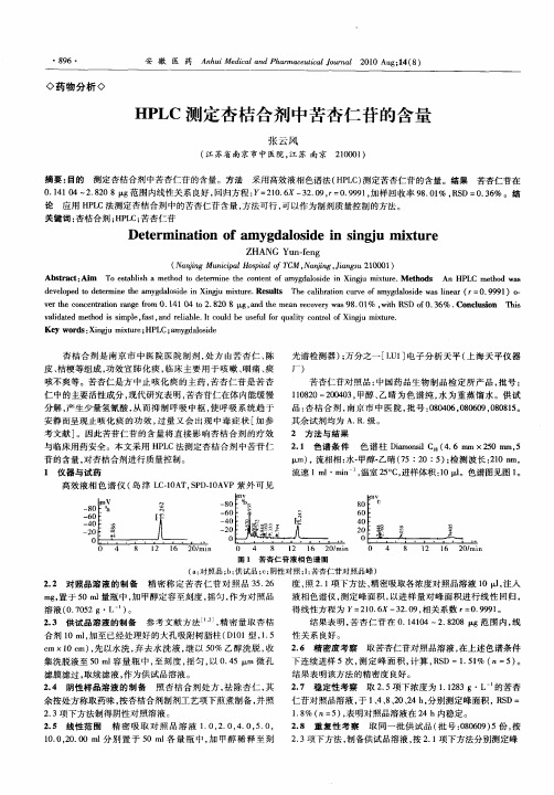 HPLC测定杏桔合剂中苦杏仁苷的含量