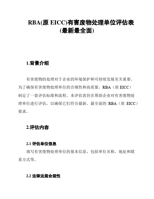 RBA(原EICC)有害废物处理单位评估表(最新最全面)