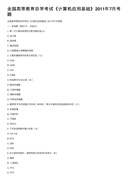 全国高等教育自学考试《计算机应用基础》2011年7月考题