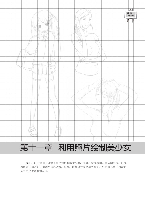 第十一章  利用照片绘制美少女.pdf_动漫秀场——超人气美少女素描技法（第2版）_[共21页]