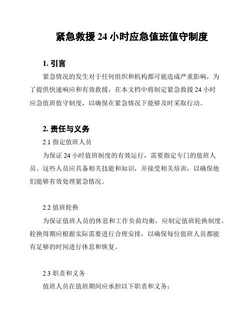 紧急救援24小时应急值班值守制度