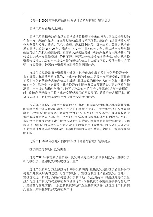 2020年最新房地产估价师考试《经营与管理》辅导要点