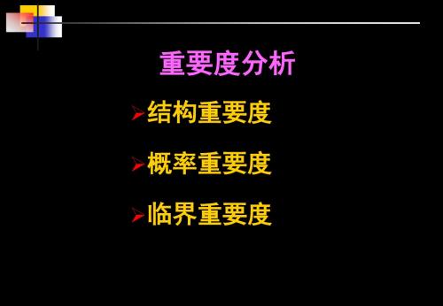 重要度分析(安全评价事故树分析结构重要度)讲述