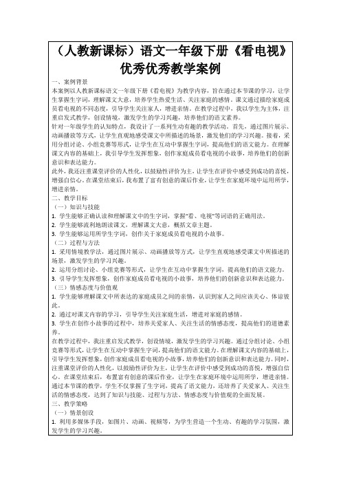 (人教新课标)语文一年级下册《看电视》优秀优秀教学案例