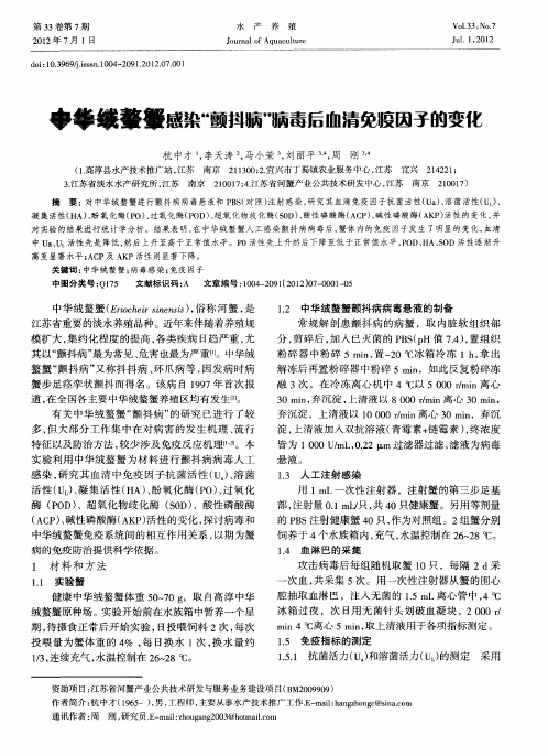 中华绒螯蟹感染“颤抖病”病毒后血清免疫因子的变化