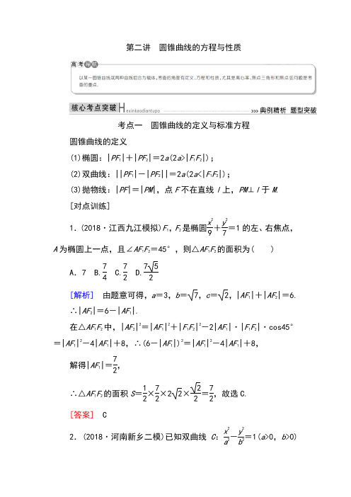 2019高考数学(文)精讲二轮 专题六 解析几何 第二讲圆锥曲线的方程与性质