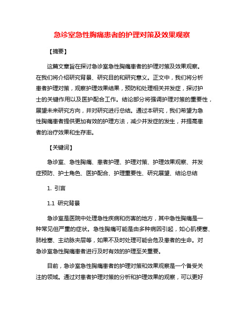 急诊室急性胸痛患者的护理对策及效果观察