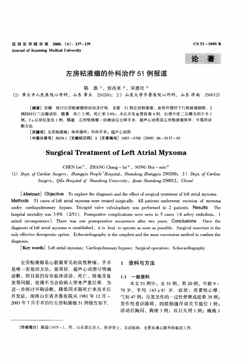 左房粘液瘤的外科治疗51例报道