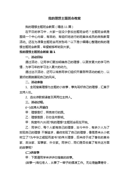 我的理想主题班会教案（精选11篇）