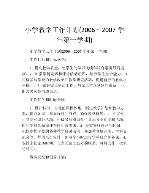 小学教学工作计划(2006～2007学年第一学期)