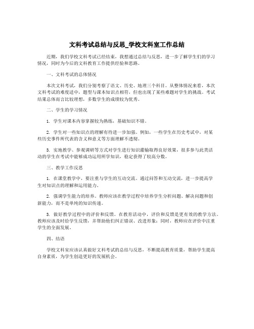 文科考试总结与反思_学校文科室工作总结