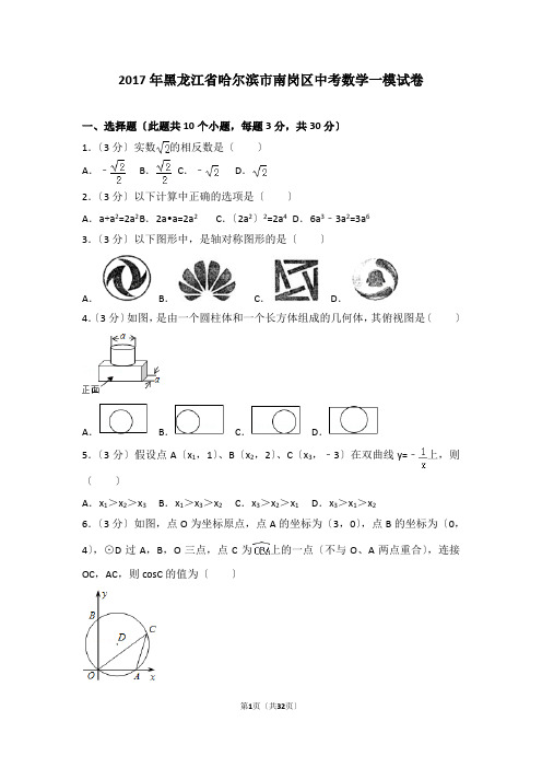 2017年黑龙江省哈尔滨市南岗区中考数学一模试卷---副本