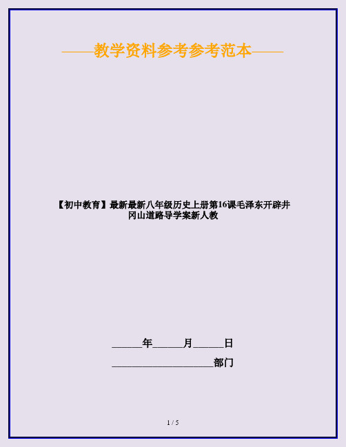 【初中教育】最新最新八年级历史上册第16课毛泽东开辟井冈山道路导学案新人教