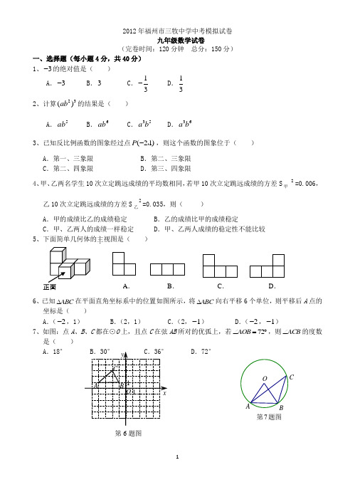 2012年福州市三牧中学中考模拟试卷10