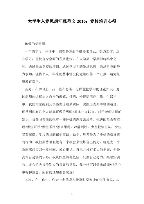 大学生入党思想汇报范文2016:党校培训心得