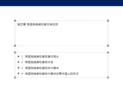 表面粗糙度轮廓及检测