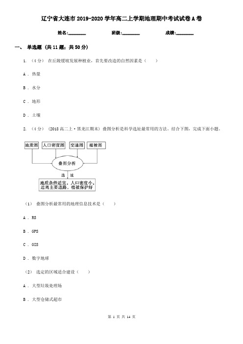 辽宁省大连市2019-2020学年高二上学期地理期中考试试卷A卷