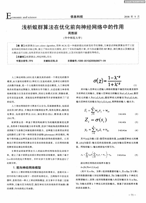 浅析蚁群算法在优化前向神经网络中的作用