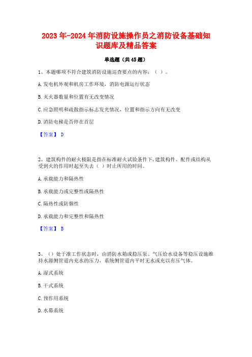 2023年-2024年消防设施操作员之消防设备基础知识题库及精品答案