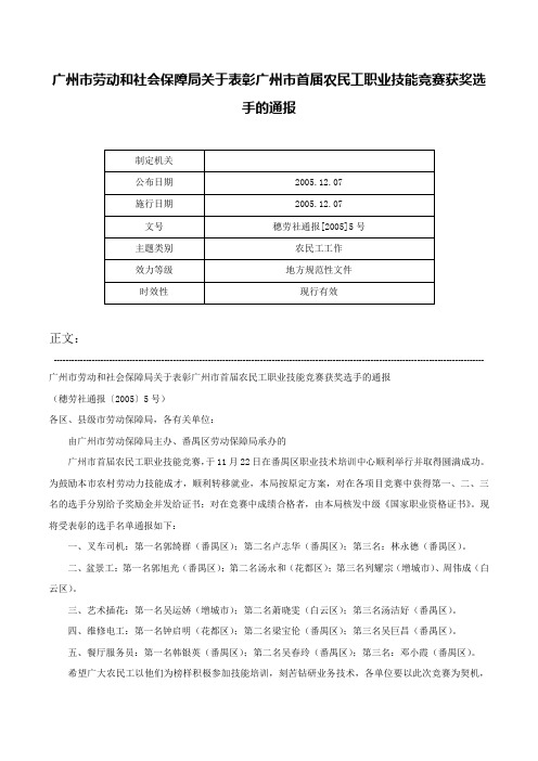 广州市劳动和社会保障局关于表彰广州市首届农民工职业技能竞赛获奖选手的通报-穗劳社通报[2005]5号