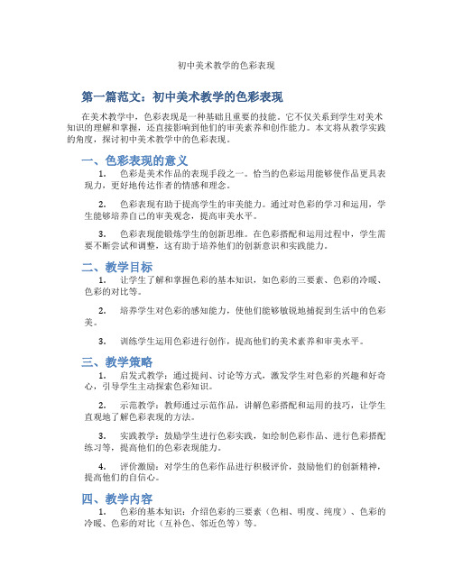 初中美术教学的色彩表现(含示范课课程设计、学科学习情况总结)