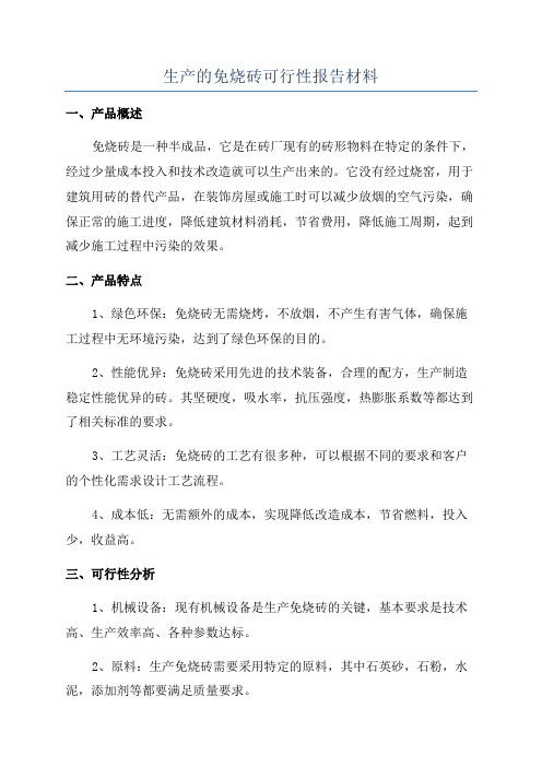 生产的免烧砖可行性报告材料