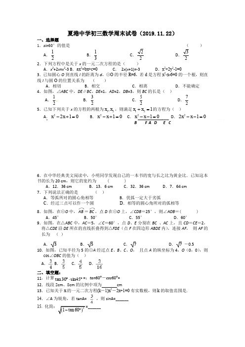 江苏省无锡市夏港中学2019-2020学年度第一学期初三第13周数学周末试卷(无答案)