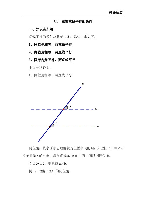 七年级下7.1 探索直线平行的条件