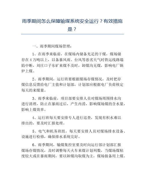 安全稳定-雨季期间怎么保障输煤系统安全运行有效措施是