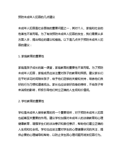 关于预防未成年人犯罪的几点建议