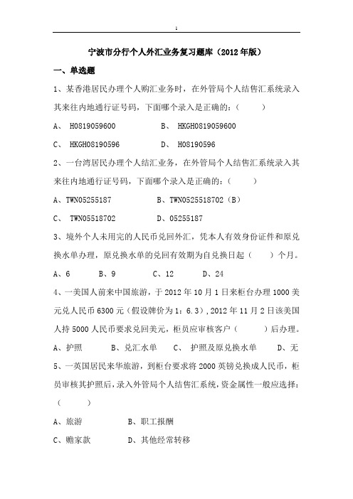 2012银行个人外汇业务复习题库解析