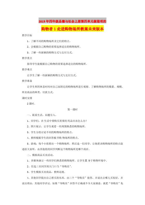 2019年四年级品德与社会上册第四单元做聪明的购物者1走进购物场所教案未来版本