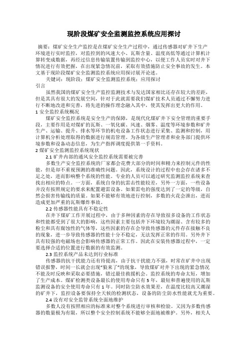 现阶段煤矿安全监测监控系统应用探讨