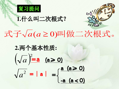 新人教版八年级数学下册二次根式的乘除课件ppt