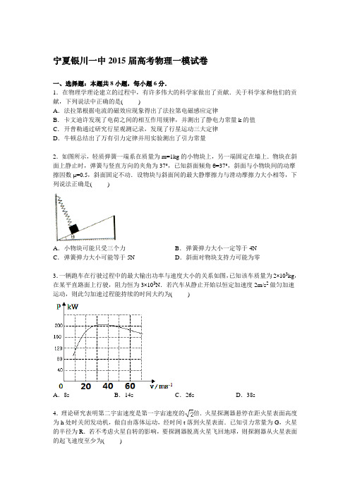 宁夏银川一中2015届高考物理一模试卷