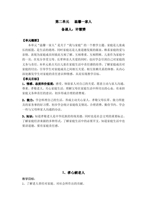 浙教版品社四上《第二单元 温馨一家人》word教案