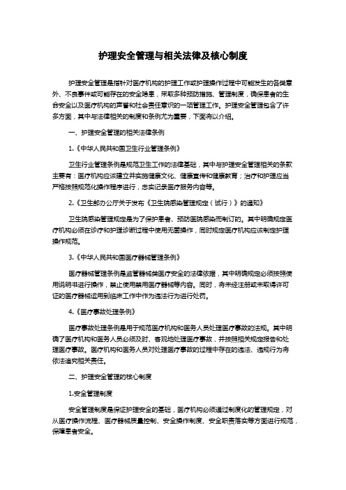 护理安全管理与相关法律及核心制度