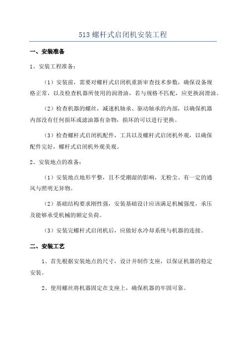 513螺杆式启闭机安装工程