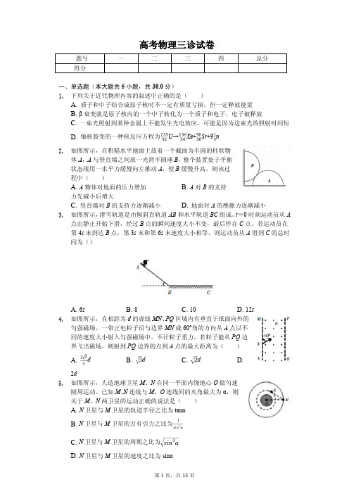 2019年四川省凉山州高考物理三诊试卷解析版 