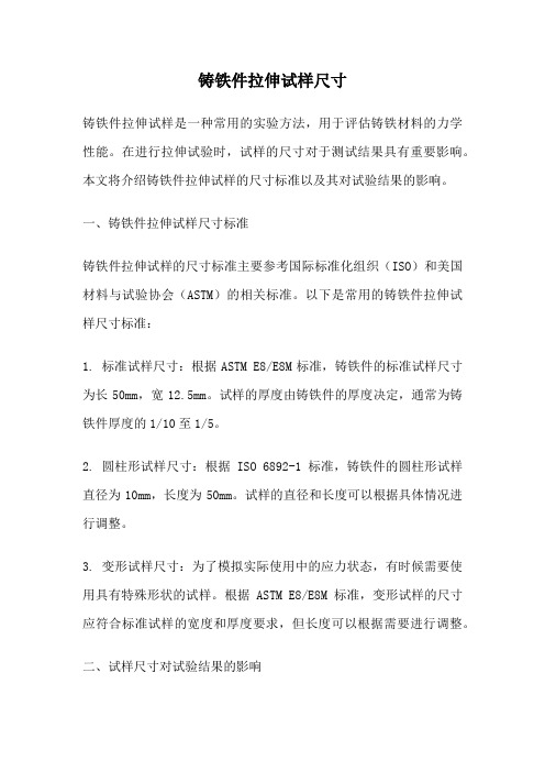 铸铁件拉伸试样尺寸